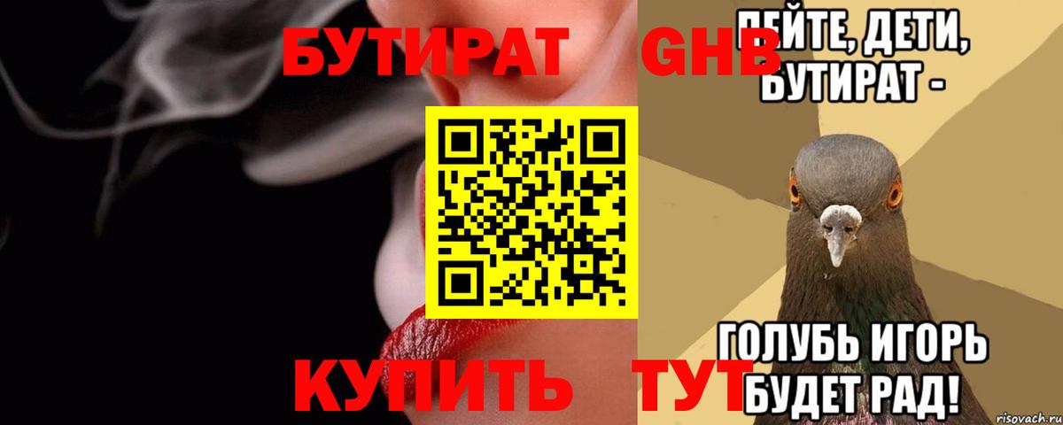 БУТИРАТ Butirat  Бугульма 